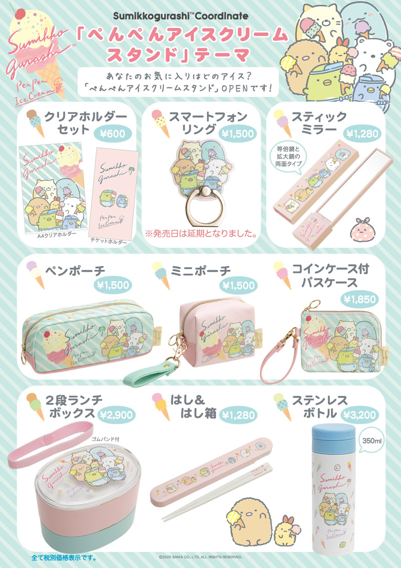 ぺんぺんアイスクリームスタンドがテーマ！ロフト・サンエックスネット