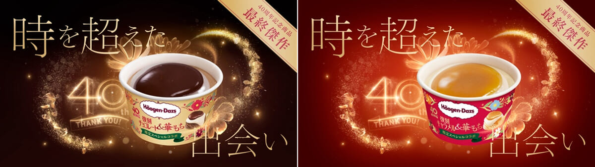 40周年を記念した革新的な味わいの和洋スイーツ！ハーゲンダッツ ミニ