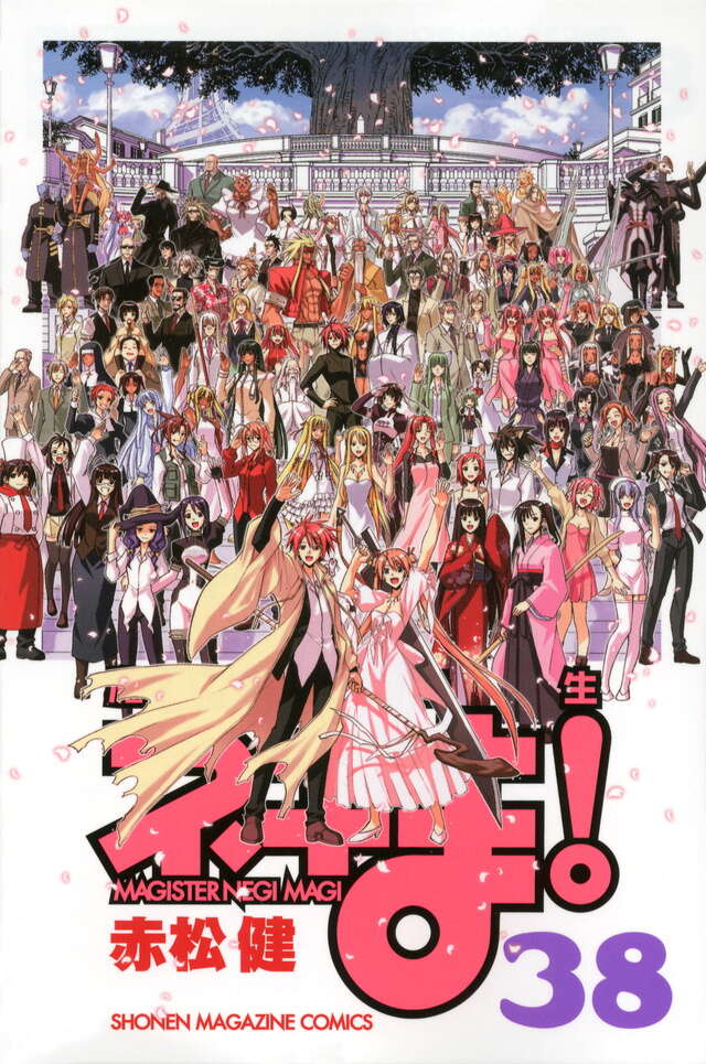 魔法先生ネギま！（38）＜完＞』（赤松 健）｜講談社