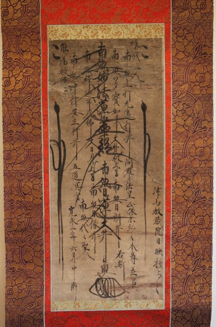 日奥 日蓮宗 髭曼荼羅 名号 掛軸 Z490｜骨董店 のびる 古美術 骨董