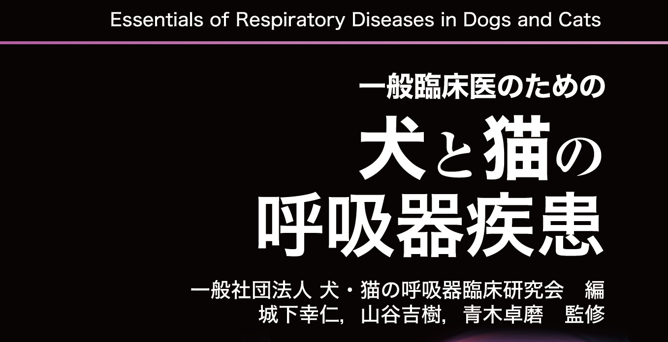 一般臨床医のための犬と猫の呼吸器疾患｜EDUWARD eBook