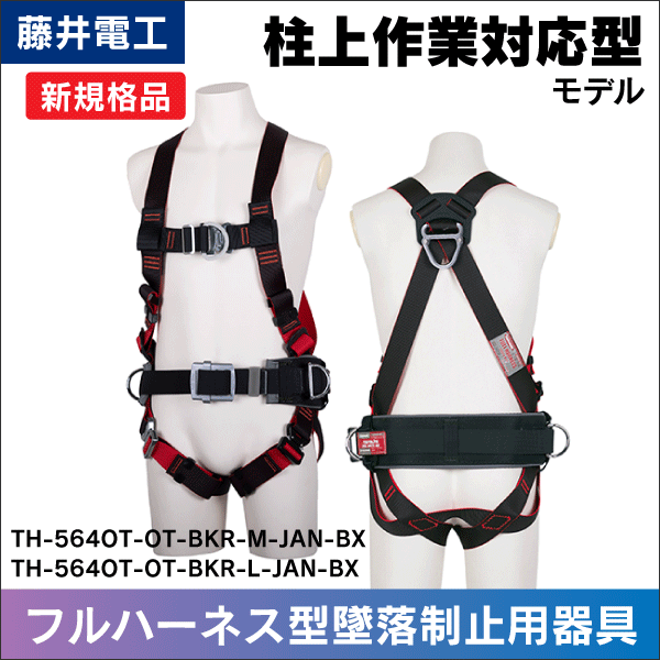 藤井電工】ツヨロン レヴォハーネス 胸D環付 Lサイズ: |e431（いいし