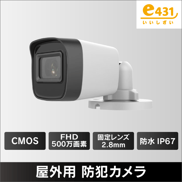 500万画素 屋外用 防犯カメラ TVI/CVI/AHD/CVBS IP67: |e431（いいし