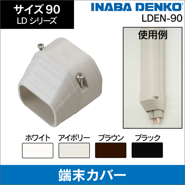 エアコン化粧カバー・配管カバーの通販｜エアコン部材・空調関連工事