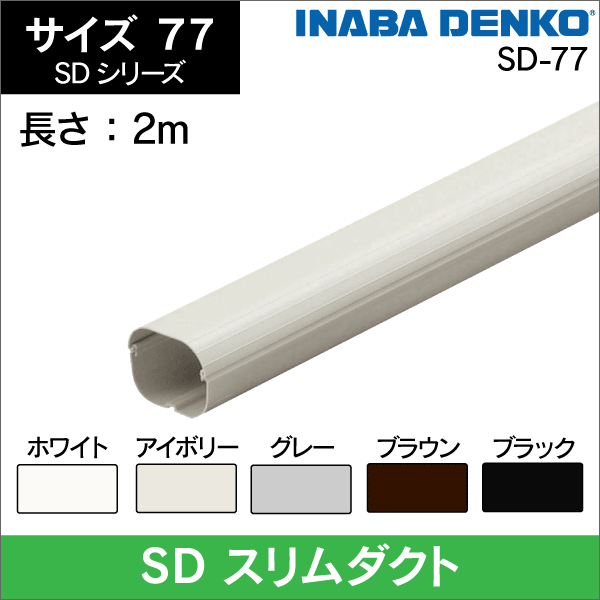 因幡電工】SD ダクト本体 【ブラック】の通販|工事資材のプロショップ