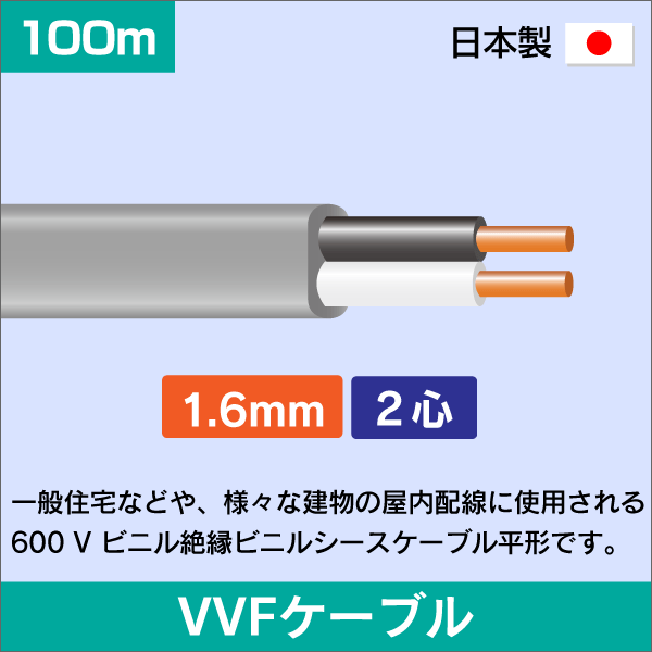 VVFケーブル 1.6mm×2心 100m 1.6×2C 灰色 日本メーカー製: |e431（いい