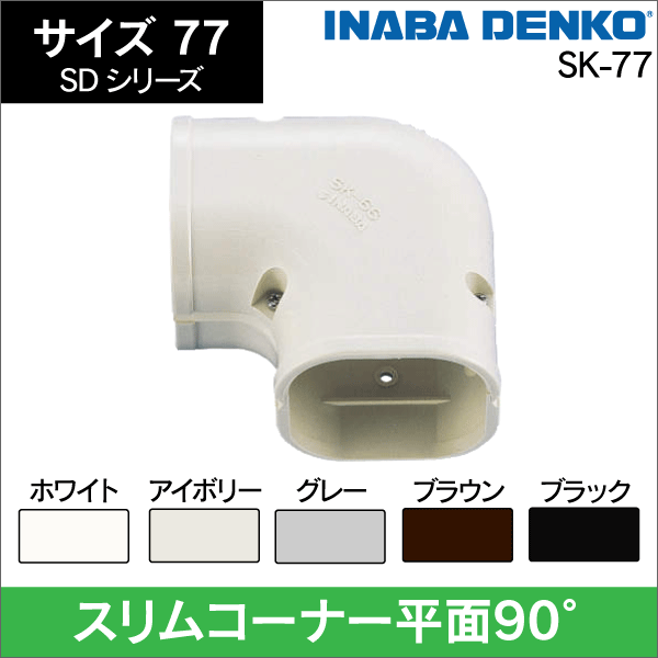 因幡電工】SD スリムコーナー平面90°77サイズ【アイボリー】|e431
