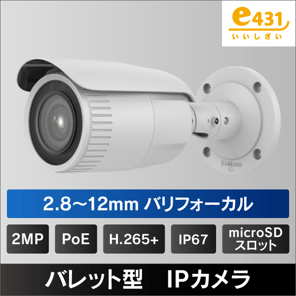 2MP バレット型2.8～12mm バリフォーカルレンズIPカメラ PoE給電 IP67