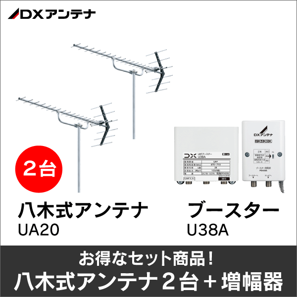 DXアンテナ】☆お得なセット☆八木式アンテナUA20＋八木式アンテナ