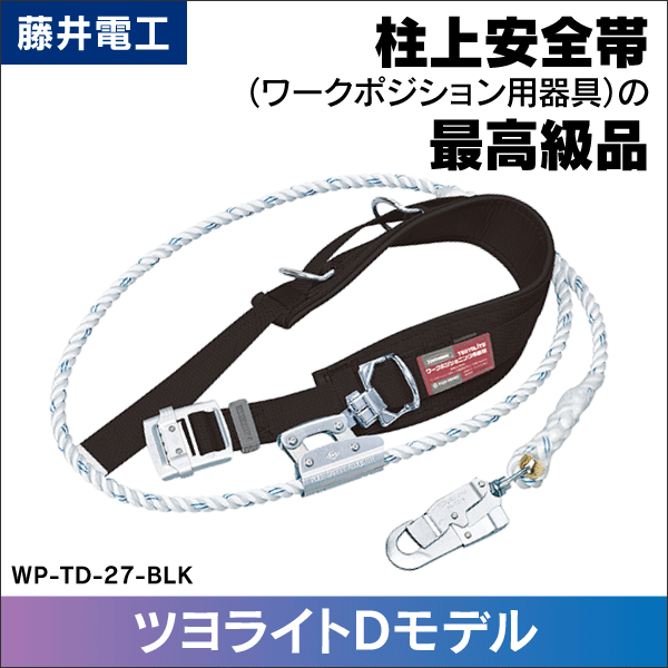 藤井電工】ツヨロン 柱上安全帯 軽量型 WP-TD-27: |e431（いいしざい
