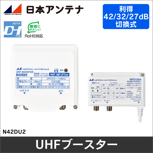 日本アンテナ】 UHFブースター(利得切換式・電源分離型) N42DU2: |e431