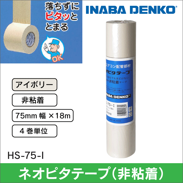 非粘着テープ|エアコン・空調工事の資材・部材の通販、販売 e431