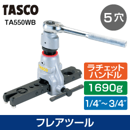 タスコ】ラチェット式フレアーツール TA550WB: |e431（いいしざい