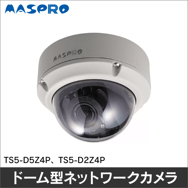 マスプロ電工】ネットワークカメラ（ドーム型 2MP 4倍ズーム） TS5