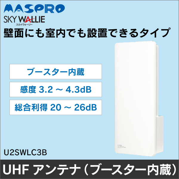 マスプロ電工】UHFアンテナ スカイウォーリー ミニ（ブースター内蔵