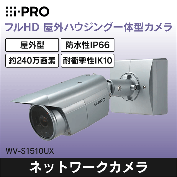 i-PRO】HD屋外ハウジング一体型ネットワークカメラ（屋外型） WV