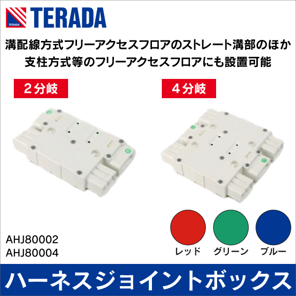 TERADA】ハーネスジョイントボックス 2分岐（レッド） AHJ80002R