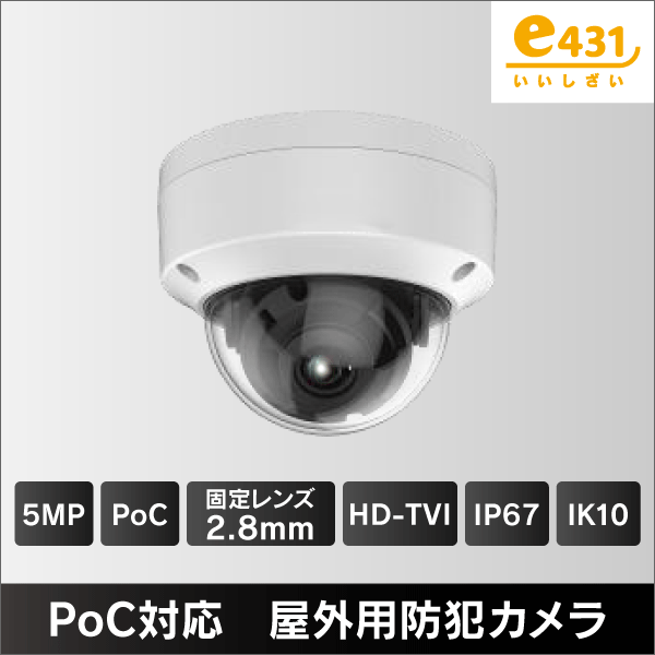 500万画素 PoC対応 屋外用ドーム型HD-TVIカメラ 2.8mmレンズ IP66 IK10