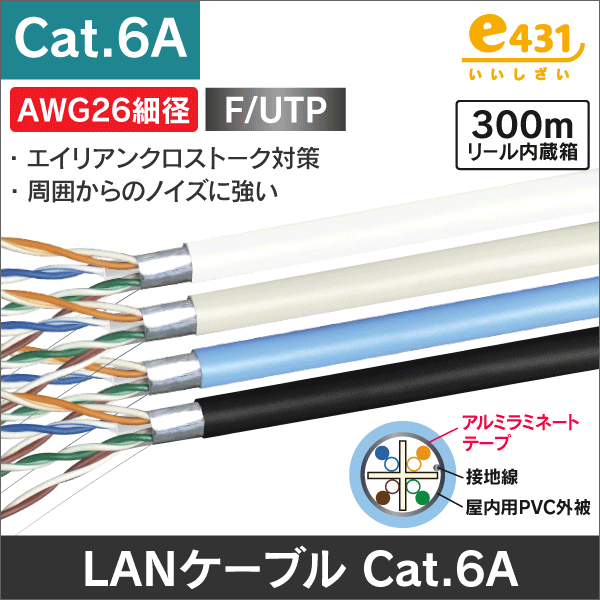LANケーブル F/UTP AWG26 細径 Cat.6A LANケーブル 300m ブルー: |e431