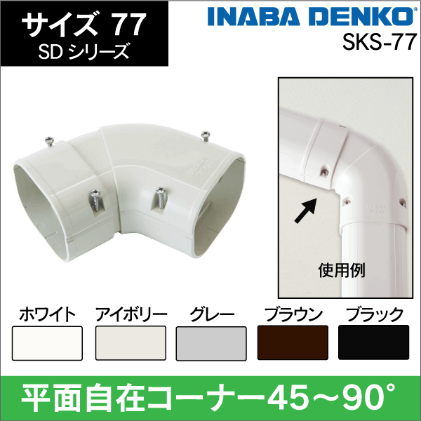 因幡電工】SD 平面自在コーナー平面45～90°曲り 77サイズ (アイボリー