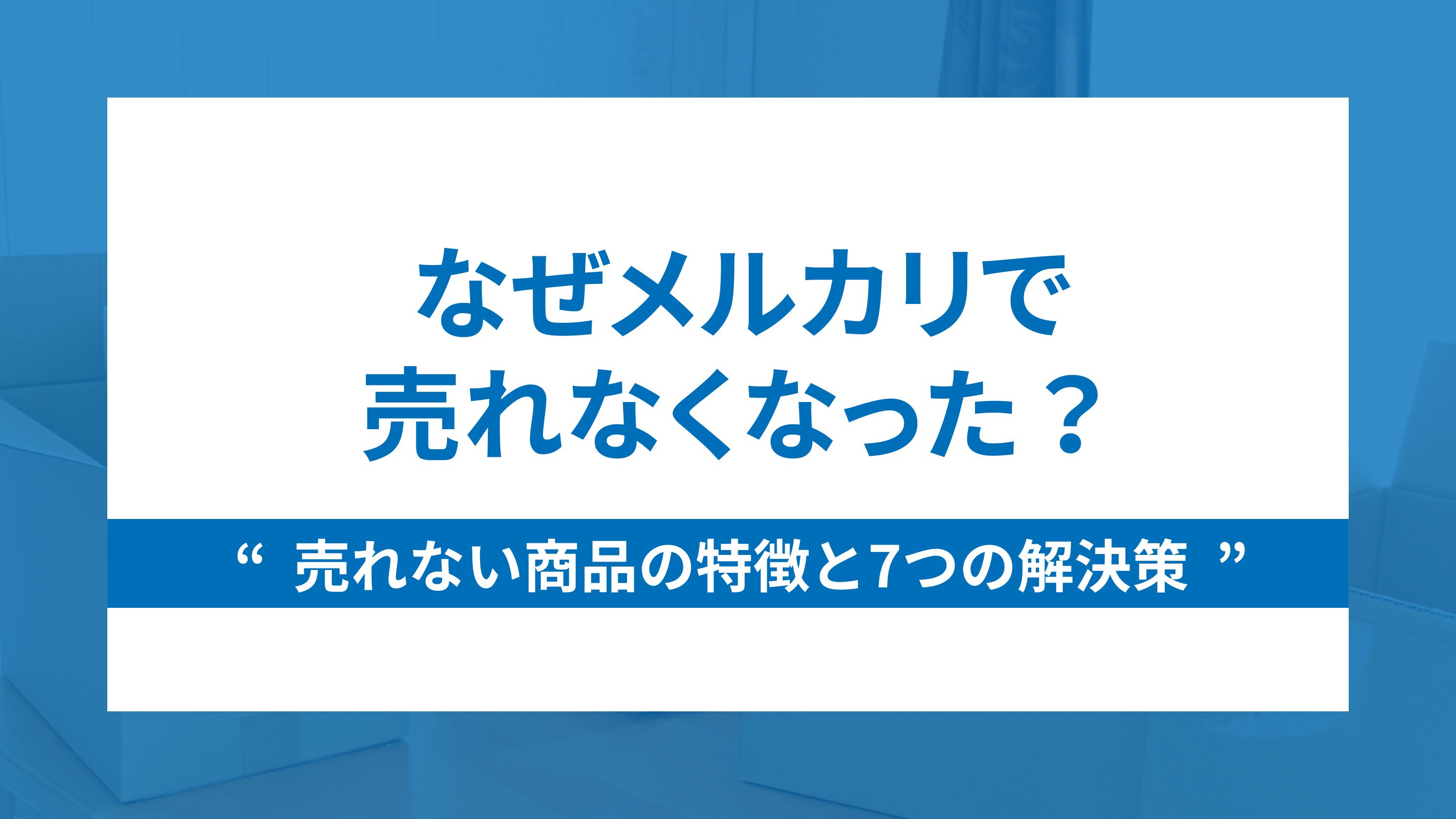 保存版】メルカリ値下げ交渉への返答例文～応じる場合・断る場合