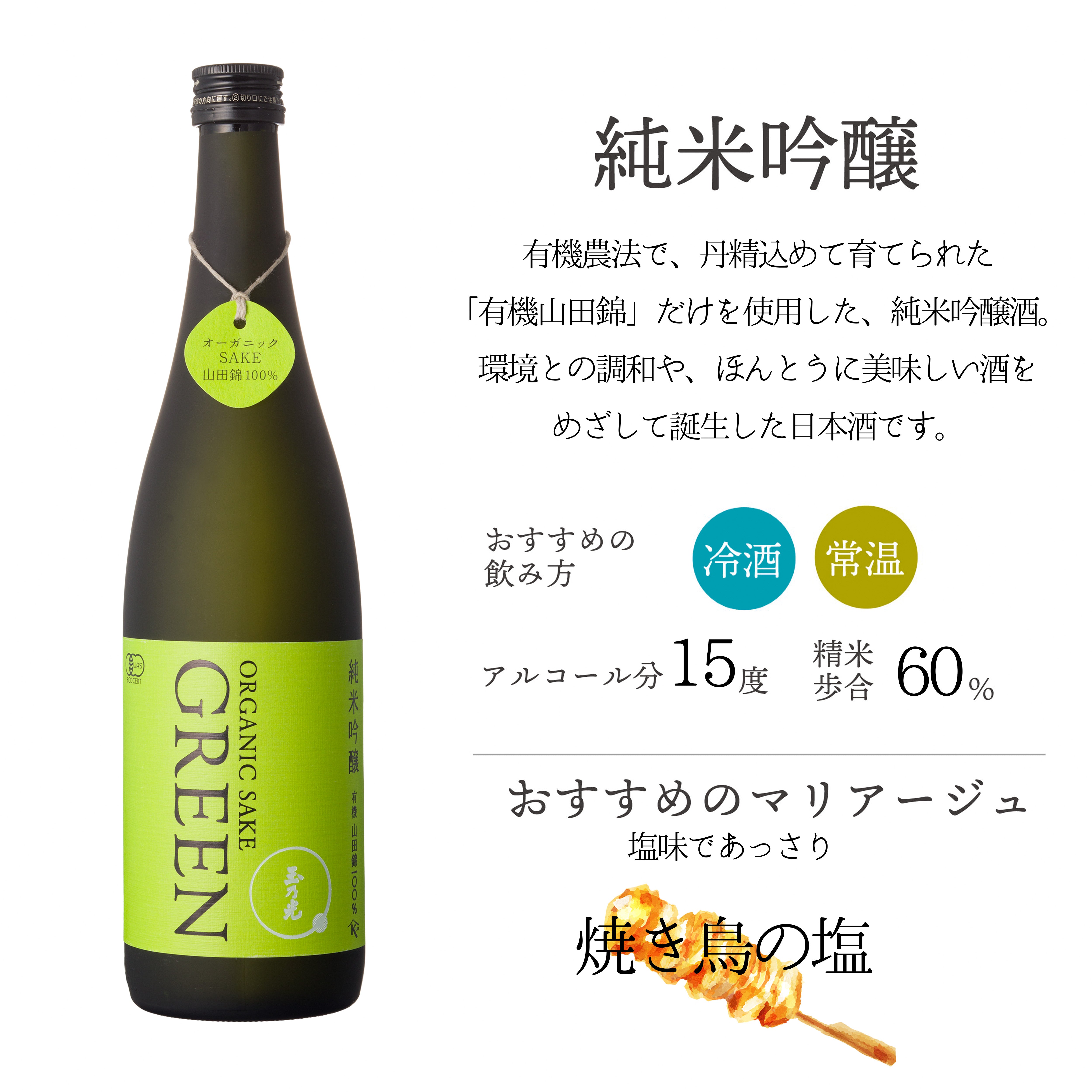 有機 純米吟醸 GREEN 山田錦 – 玉乃光酒造オンラインショップ