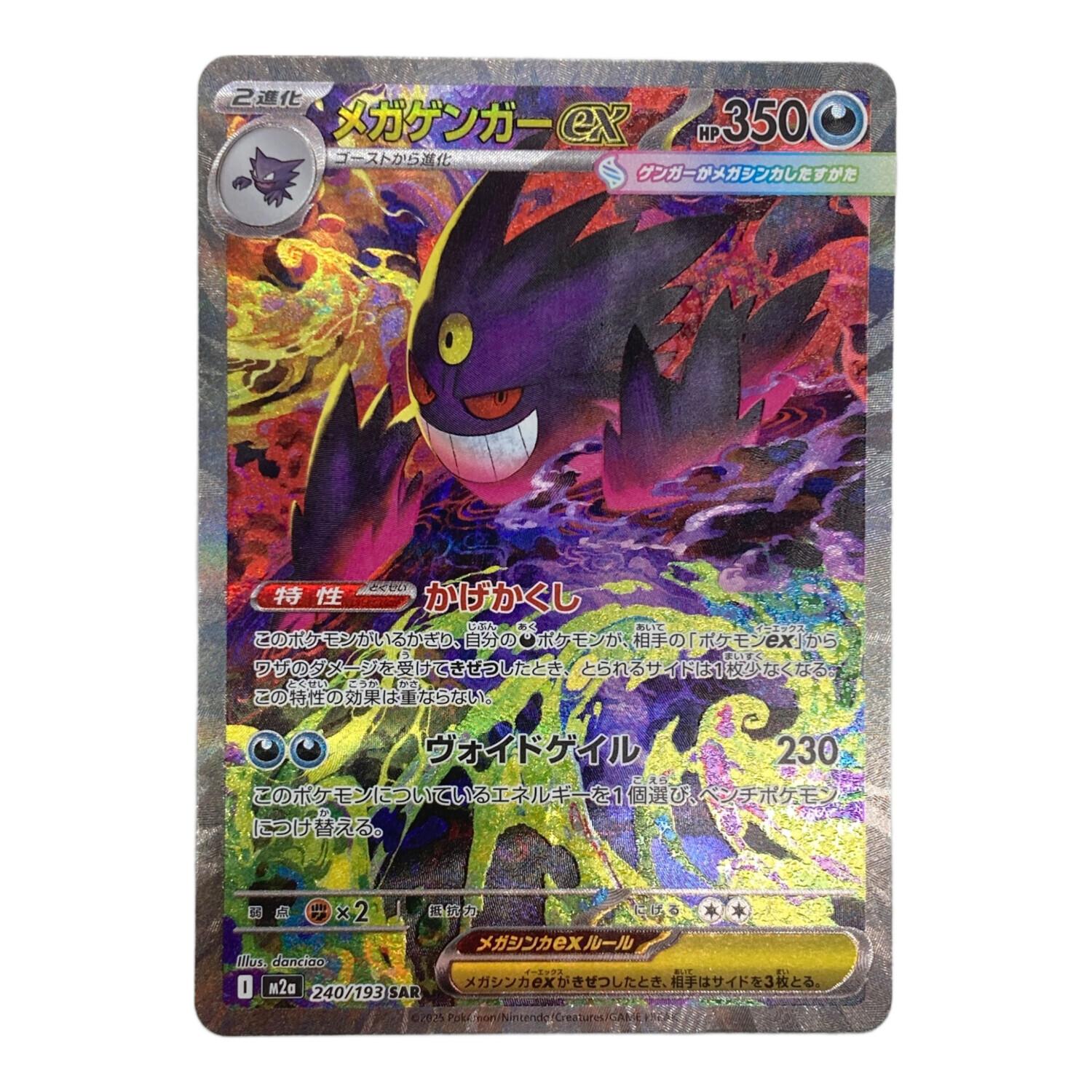 メガゲンガーex ポケモンカード M2a 240/193 SAR｜トレファクONLINE