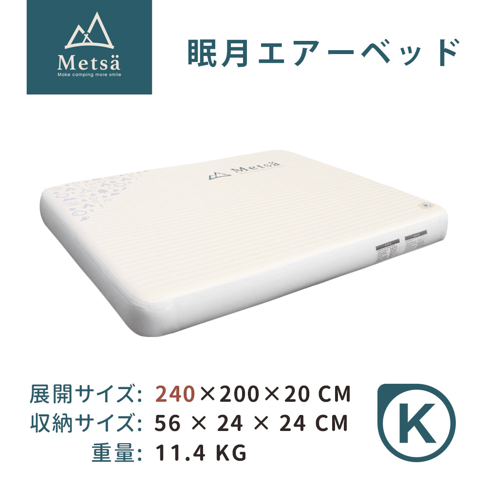 Metsa 眠月エアーベッド｜選べる全6サイズ｜Metsä ポータブルキャンプ