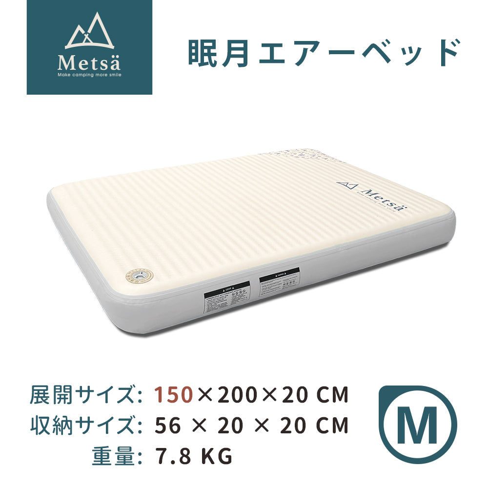 Metsa 眠月エアーベッド｜選べる全6サイズ｜Metsä ポータブルキャンプ