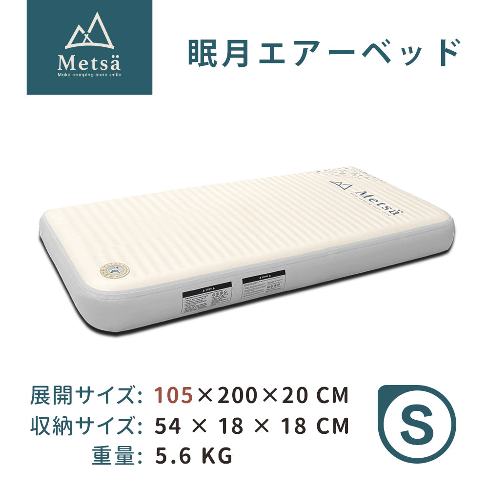 Metsa 眠月エアーベッド｜選べる全6サイズ｜Metsä ポータブルキャンプ