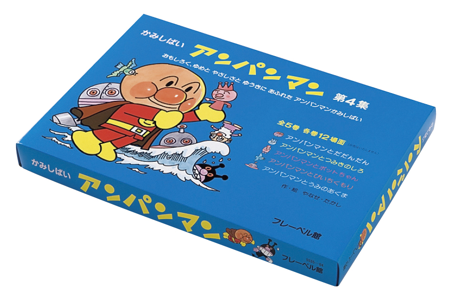 フレーベル館オンラインショップ｜かみしばい アンパンマン 第4集