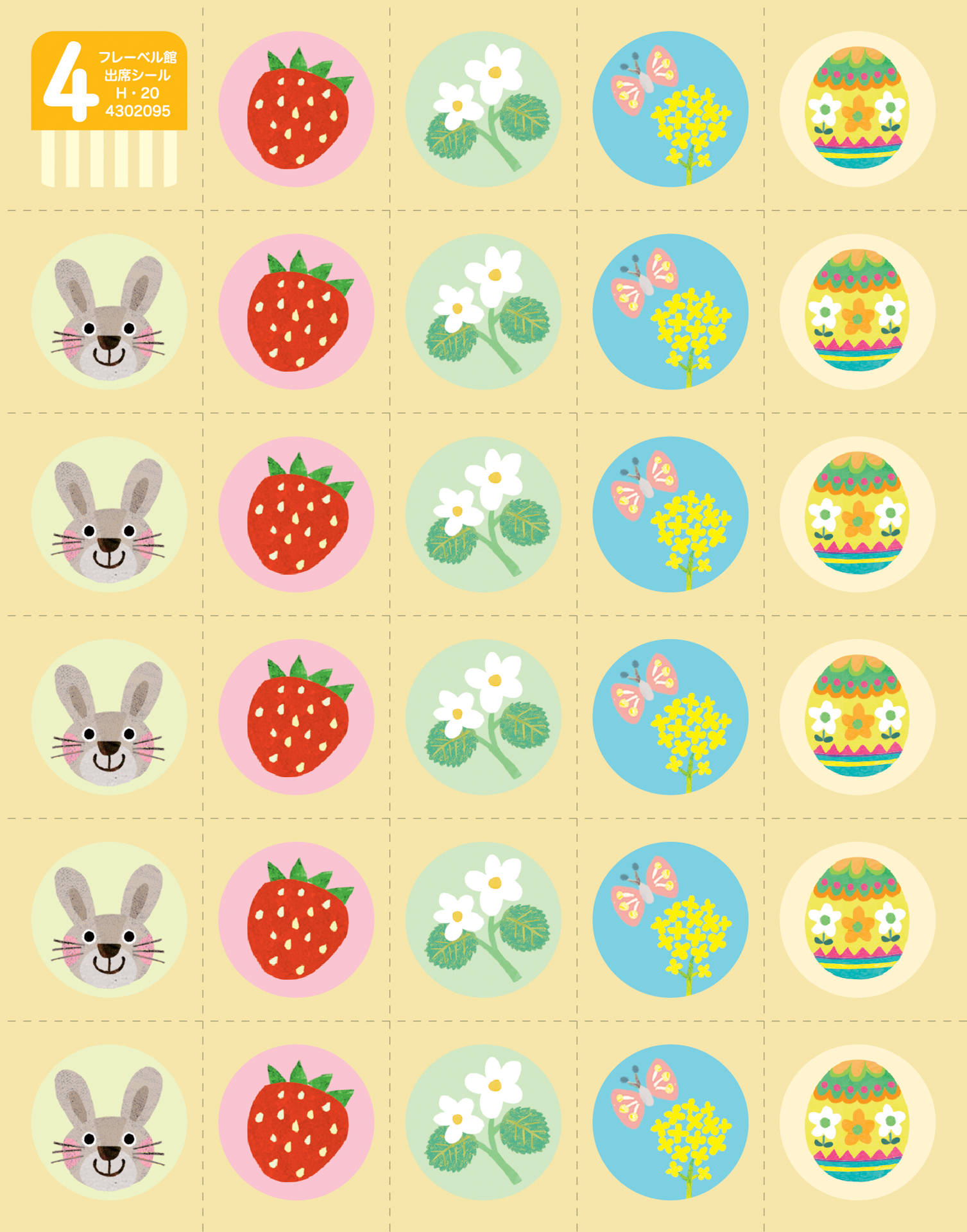 フレーベル館オンラインショップ｜出席シールH・20: 個人向け