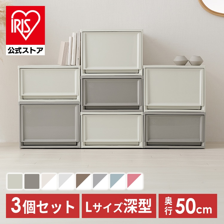 3個セット]収納ケース BC-LD チェスト 深型 ライトベージュ