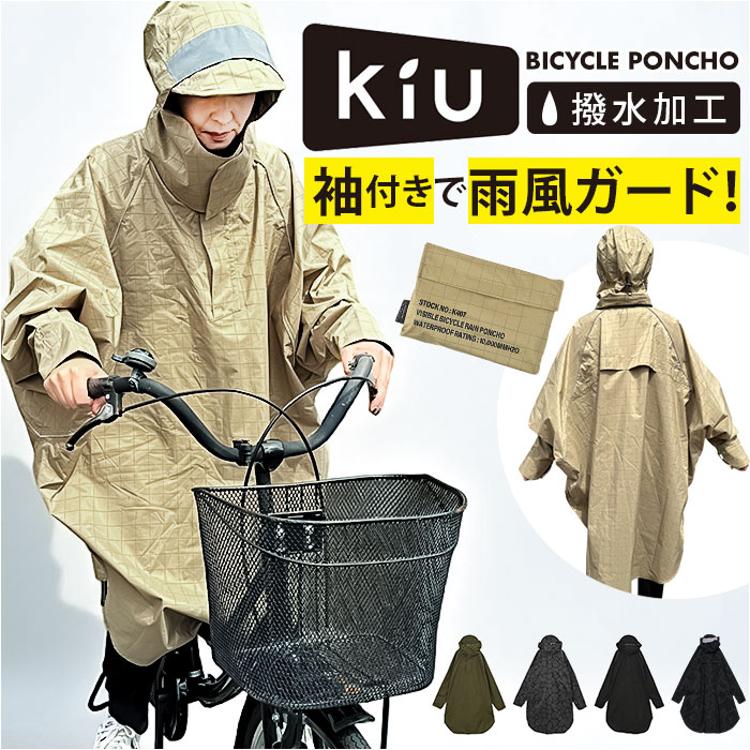 kiu キウ レインコート ポンチョ 通販 レインポンチョ 雨具 雨合羽