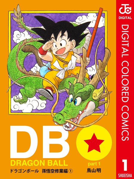 DRAGON BALL カラー版 孫悟空修業編 1 - 鳥山明 - 少年マンガ - DMM