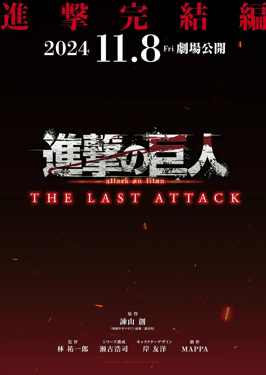 劇場版『進撃の巨人』完結編THE LAST ATTACK、11月8日に公開！ 完結編