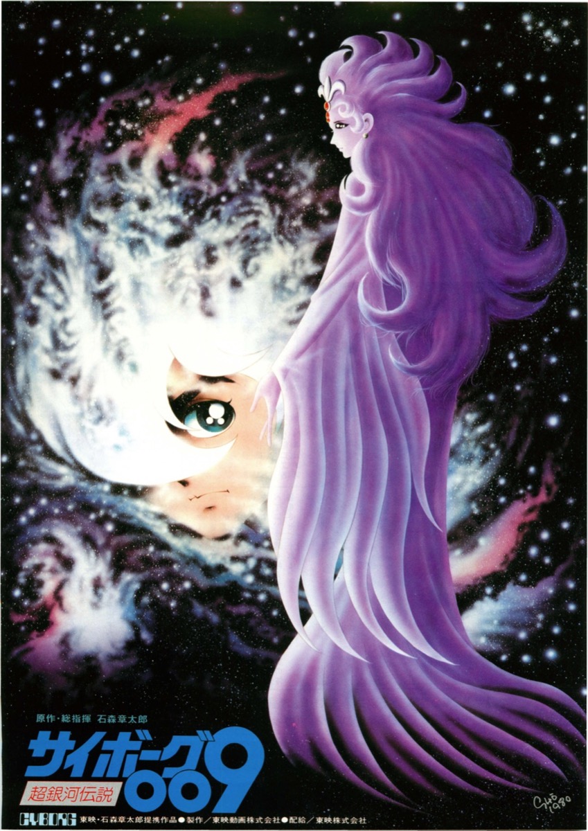 映画チラシサイト：サイボーグ009 超銀河伝説