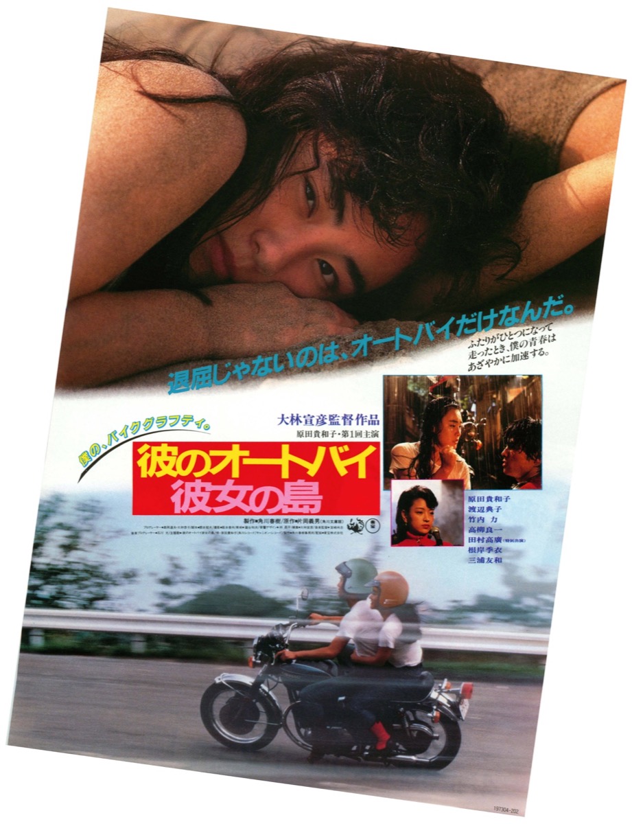映画チラシサイト：彼のオートバイ彼女の島