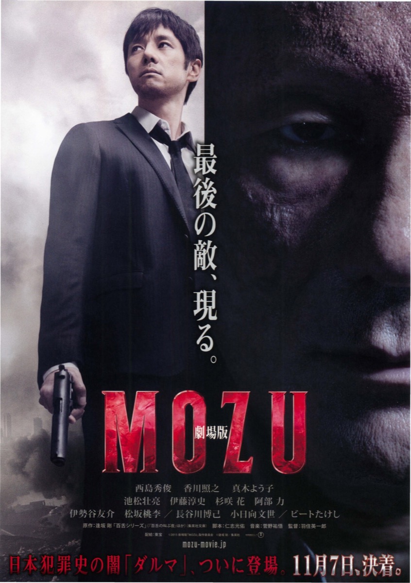 映画チラシサイト：劇場版 MOZU