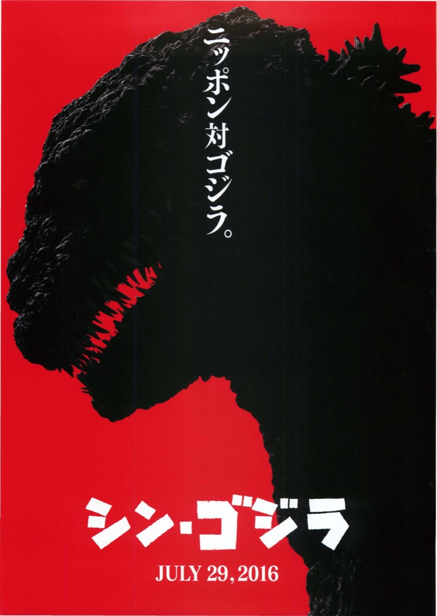 映画チラシサイト：シン・ゴジラ