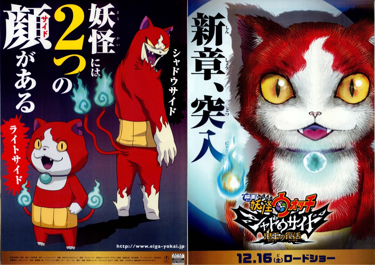 映画チラシサイト：妖怪ウォッチシャドウサイド鬼王の復活