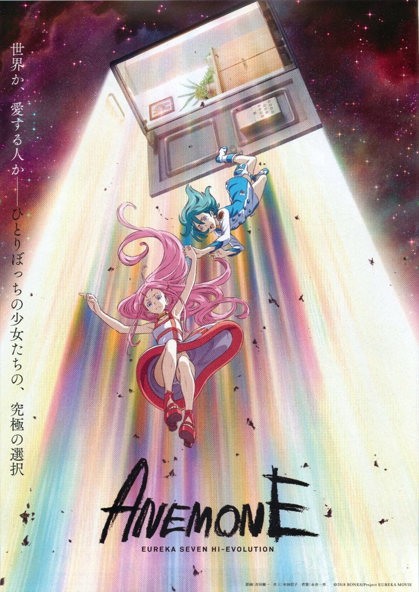 映画チラシサイト：ANEMONE 交響詩篇エウレカセブン ハイエボリューション
