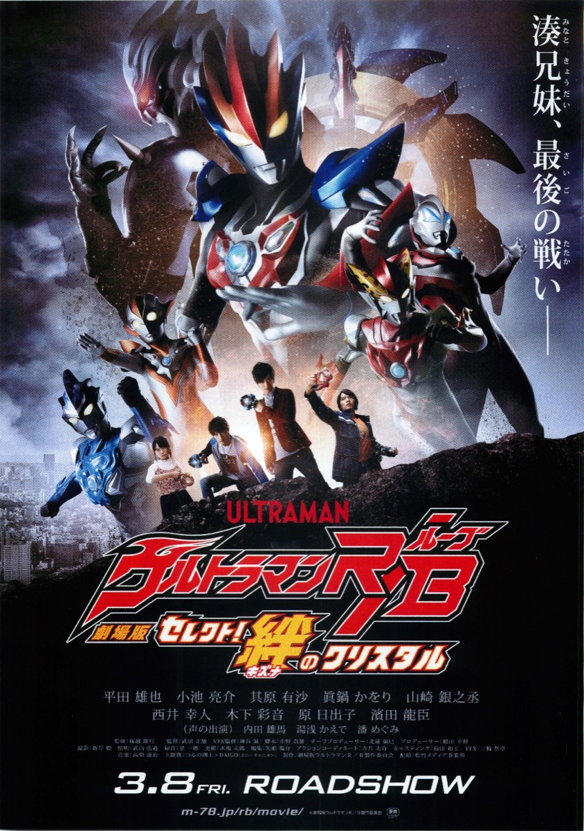 映画チラシサイト：劇場版ウルトラマンR/B セレクト！絆のクリスタル