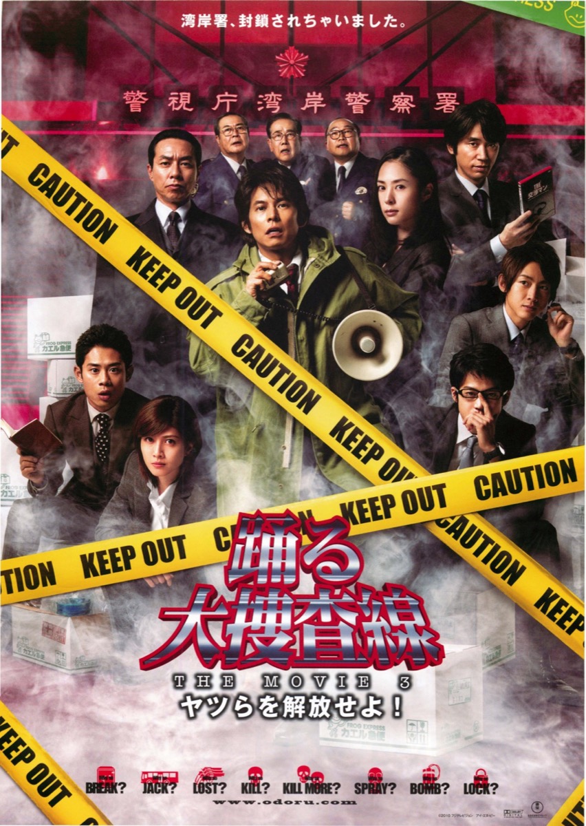映画チラシサイト：踊る大捜査線 THE MOVIE 3 ヤツらを解放せよ！