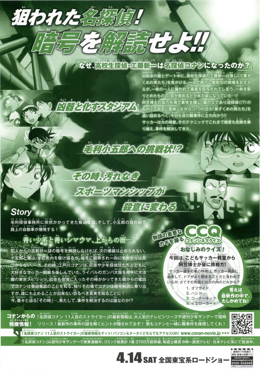 映画チラシサイト：名探偵コナン 11人目のストライカー