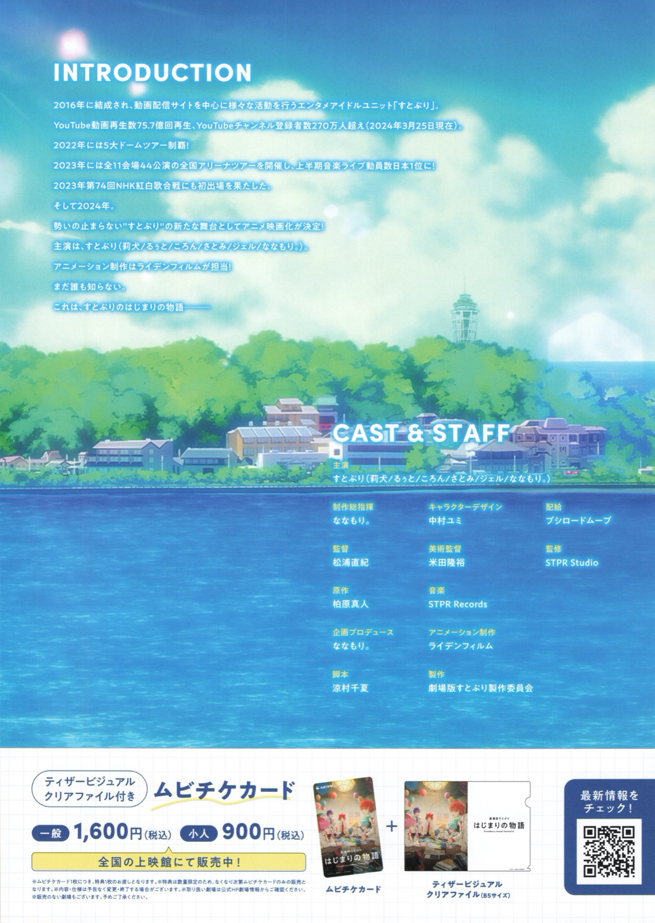 映画チラシサイト：劇場版すとぷり はじまりの物語 Strawberry School