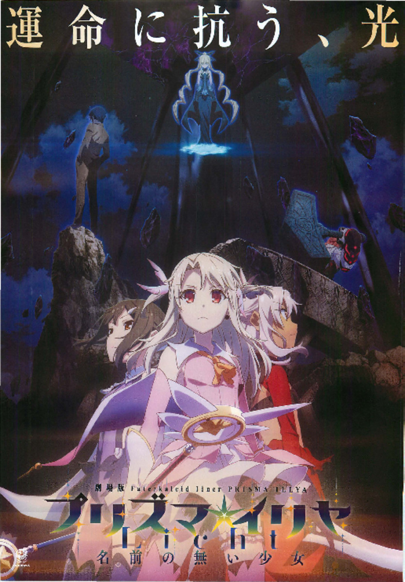 映画チラシサイト：劇場版 Fate／kaleid liner プリズマ☆イリヤ Licht