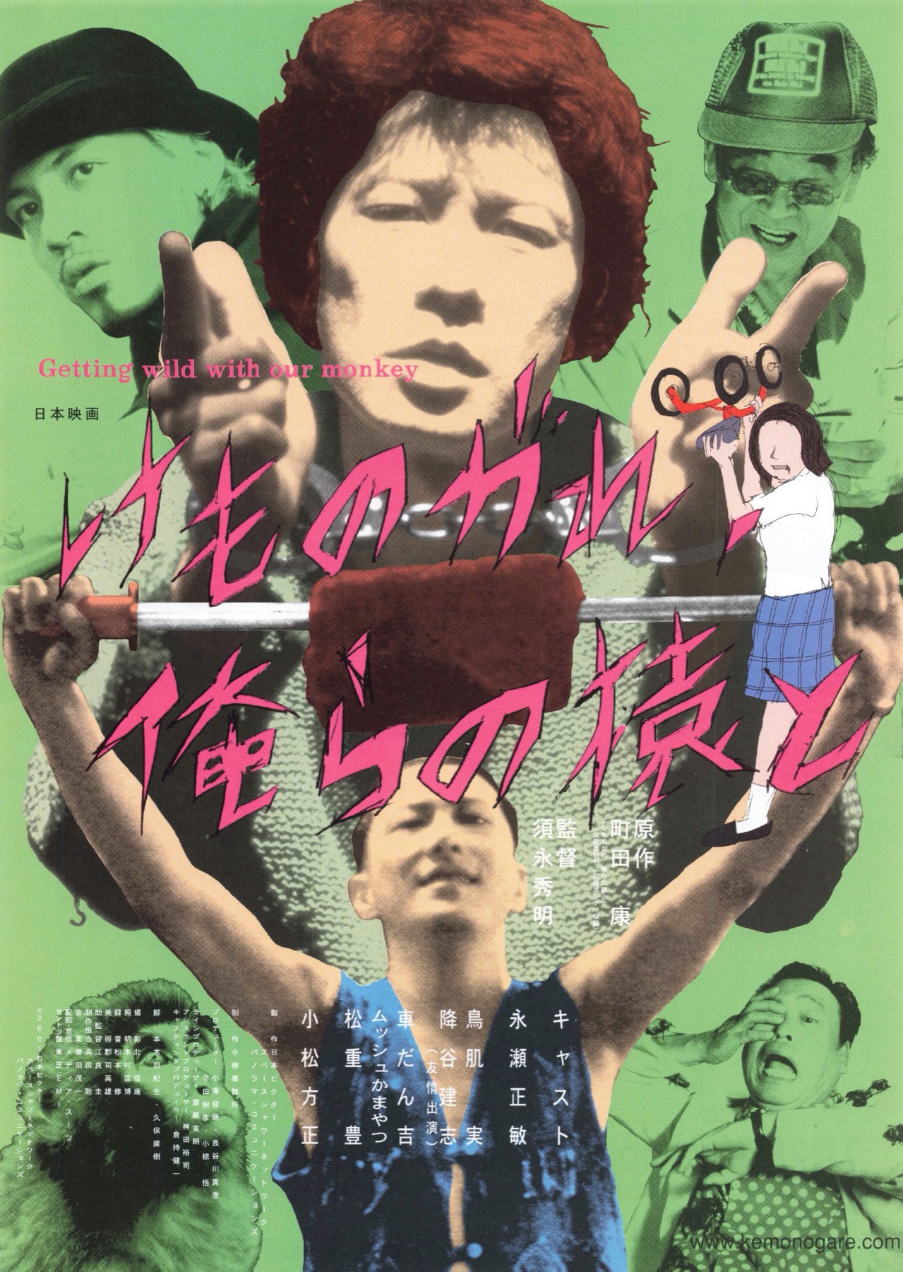 映画チラシサイト：けものがれ、俺らの猿と