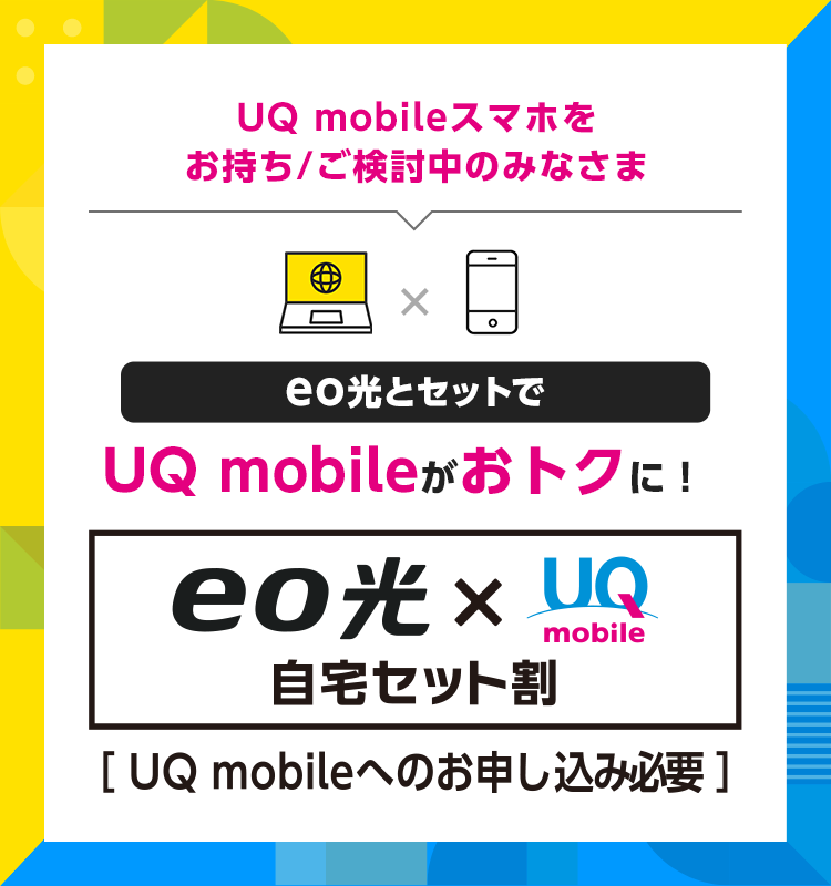 UQ mobile×eo光自宅セット割｜スマホ料金がずっとおトクに割引！｜eo光