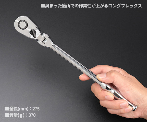 KTC BR390FL フレックスロングラチェットハンドル 差込角9.5mm 全長